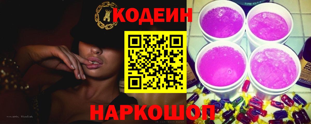 Новодвинск  Кодеиновый сироп Lean Purple Drank  Вход с VPN  Кодеин Purple Drank 